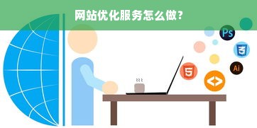 网站优化服务怎么做？