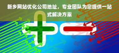 新乡网站优化公司地址，专业团队为您提供一站式解决方案