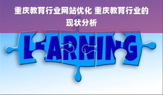 重庆教育行业网站优化 重庆教育行业的现状分析