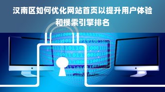 汉南区如何优化网站首页以提升用户体验和搜索引擎排名