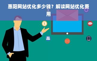 惠阳网站优化多少钱？解读网站优化费用