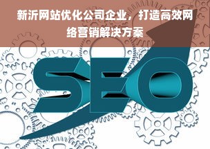 新沂网站优化公司企业，打造高效网络营销解决方案