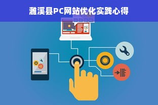 濉溪县PC网站优化实践心得