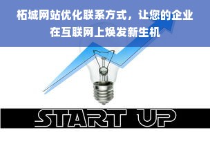 柘城网站优化联系方式，让您的企业在互联网上焕发新生机