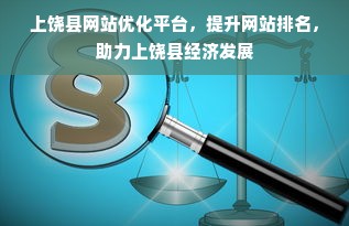 上饶县网站优化平台，提升网站排名，助力上饶县经济发展