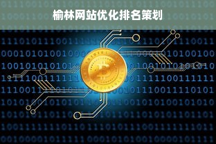 榆林网站优化排名策划