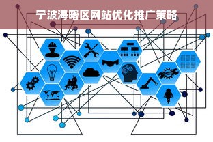 宁波海曙区网站优化推广策略