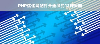 PHP优化网站打开速度的12种策略