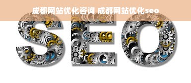 成都网站优化咨询 成都网站优化seo