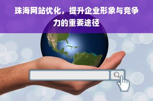 珠海网站优化，提升企业形象与竞争力的重要途径