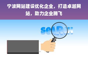 宁波网站建设优化企业，打造卓越网站，助力企业腾飞