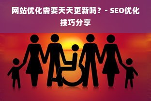 网站优化需要天天更新吗？- SEO优化技巧分享