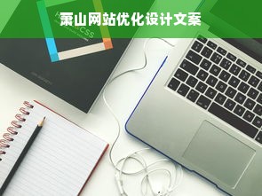 萧山网站优化设计文案