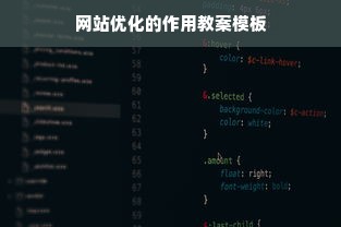 网站优化的作用教案模板