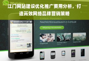 江门网站建设优化推广费用分析，打造高效网络品牌营销策略