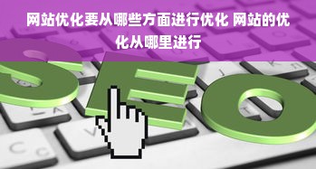 网站优化要从哪些方面进行优化 网站的优化从哪里进行