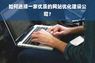 如何选择一家优质的网站优化建设公司？