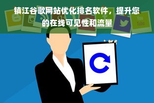 镇江谷歌网站优化排名软件，提升您的在线可见性和流量