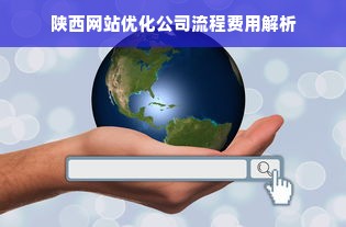 陕西网站优化公司流程费用解析