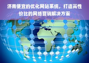 济南便宜的优化网站系统，打造高性价比的网络营销解决方案