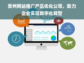 贵州网站推广产品优化公司，助力企业实现数字化转型