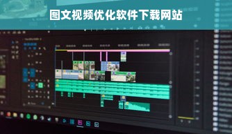 图文视频优化软件下载网站