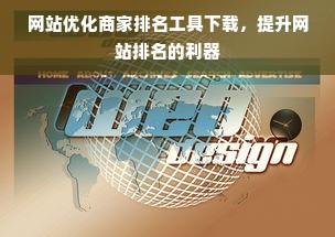 网站优化商家排名工具下载，提升网站排名的利器