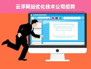 云浮网站优化技术公司招聘