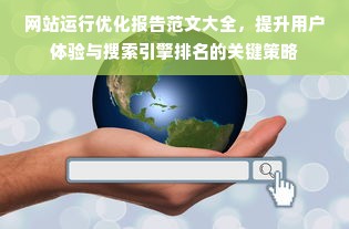 网站运行优化报告范文大全，提升用户体验与搜索引擎排名的关键策略