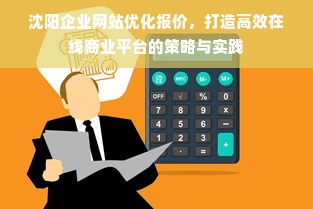 沈阳企业网站优化报价，打造高效在线商业平台的策略与实践