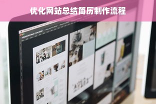 优化网站总结简历制作流程