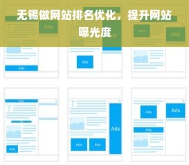 无锡做网站排名优化，提升网站曝光度