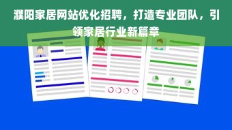 濮阳家居网站优化招聘，打造专业团队，引领家居行业新篇章