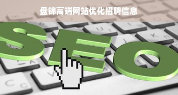 盘锦高端网站优化招聘信息