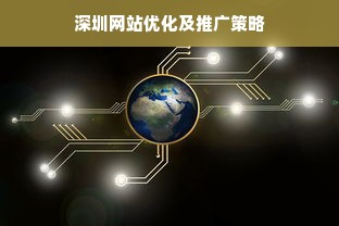 深圳网站优化及推广策略