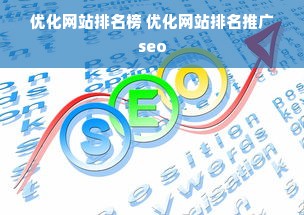 优化网站排名榜 优化网站排名推广seo