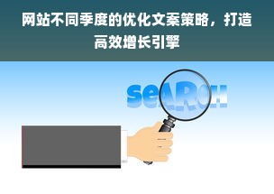 网站不同季度的优化文案策略，打造高效增长引擎