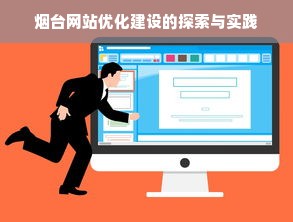 烟台网站优化建设的探索与实践