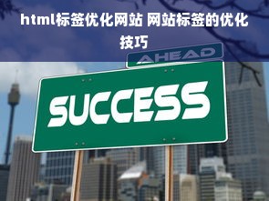 html标签优化网站 网站标签的优化技巧