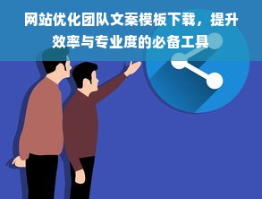 网站优化团队文案模板下载，提升效率与专业度的必备工具