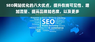 SEO网站优化的八大优点，提升在线可见性、增加流量、提高品牌知名度，以及更多