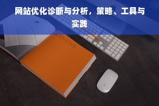 网站优化诊断与分析，策略、工具与实践