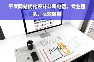 平度网站优化设计公司电话，专业团队，高效服务