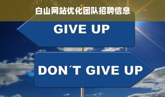 白山网站优化团队招聘信息