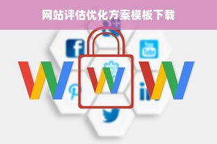 网站评估优化方案模板下载