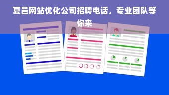 夏邑网站优化公司招聘电话，专业团队等你来