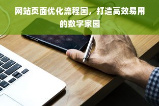 网站页面优化流程图，打造高效易用的数字家园