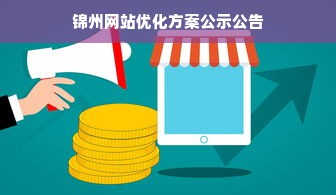 锦州网站优化方案公示公告