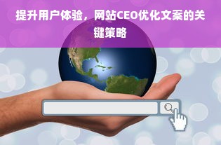 提升用户体验，网站CEO优化文案的关键策略