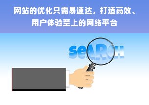 网站的优化只需易速达，打造高效、用户体验至上的网络平台